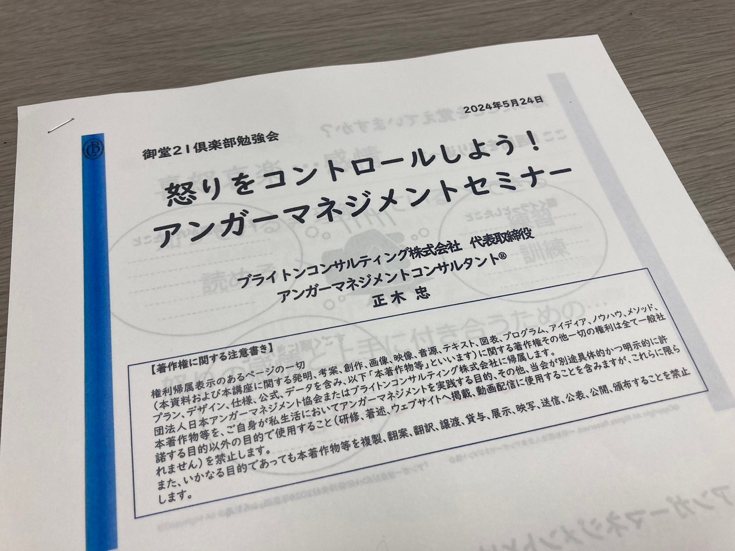 勉強会「アンガーマネジメントセミナー」